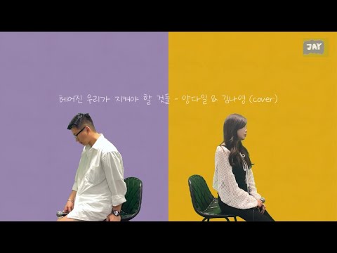 양다일 & 김나영 - 헤어진 우리가 지켜야 할 것들 (cover)