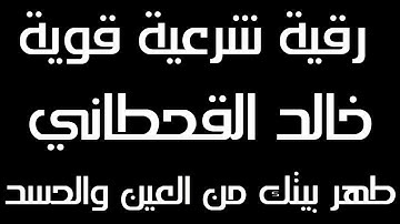 رقية شرعية طويلة | قران كريم 12 ساعة متواصلة بصوت خالد القحطاني | ارح قلبك | وداعا للمس والجن والحسد