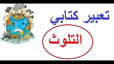 تعبير عن التلوت