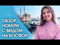 Отель в Стамбуле. Обзор номера в отеле Стамбула с видом на Босфор. Отель Park Bosphorus