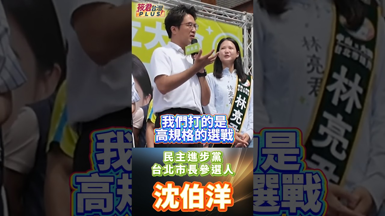 沈伯洋:民進黨一直以來都願意給年輕人機會!/ 這場選戰,我們要走出自己的道路!/ 讓我們實現我們對於台北的願景! 沈伯洋:民進黨一直以來都願意給年輕人機會!/ 這場選戰,我們要走出自己的道路!/ 讓我們實現我們對於台北的願景!