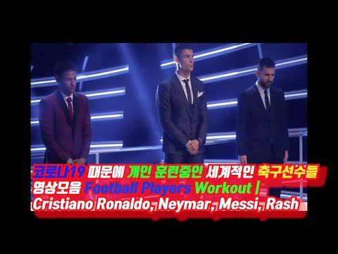 코로나19 때문에 개인 훈련중인 세계적인 축구선수들 영상모음 Football Players Workout | Cristiano Ronaldo, Neymar, Messi, Rash