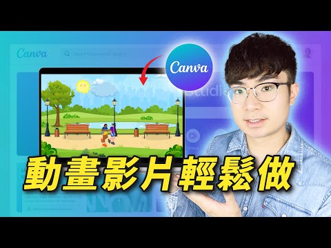【免費製作動畫】如何用Canva製作出動畫影片(全網最簡單教程)