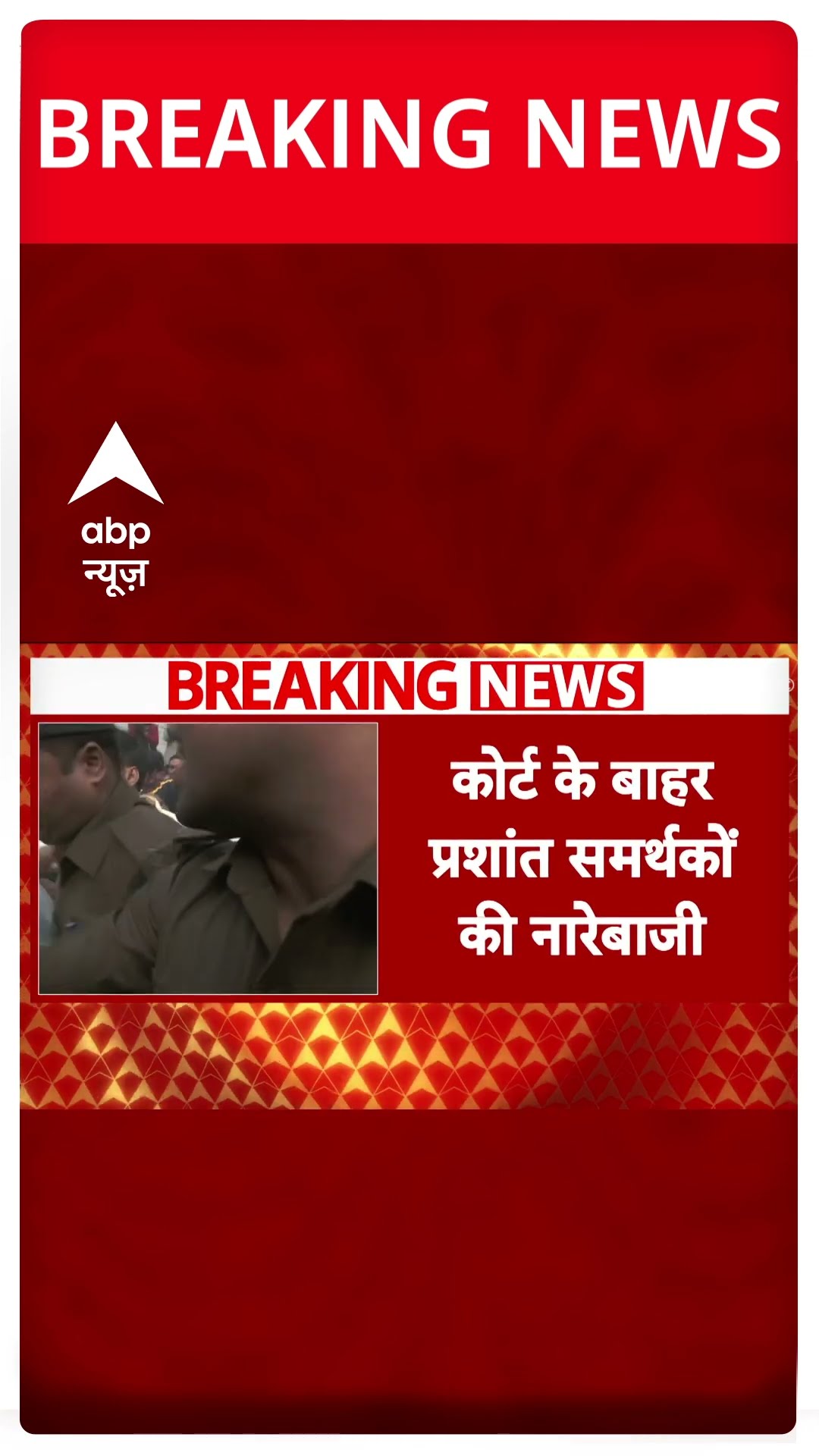 जमानत से इंकार के बाद अदालत से बाहर आए प्रशांत किशोर #abpshorts