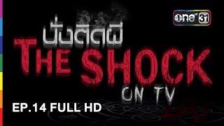 นั่งติดผี The Shock on TV | EP.14 FULL HD | 25 เมษายน 2560 | one31