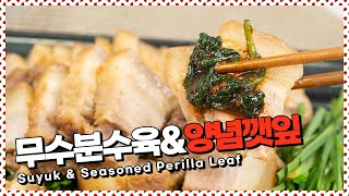 무수분수육 & 양념깻잎 : 잡내없이 수육 만드는 방법! 물 No! 수육과 어울리는 반찬까지 [만개의레시피] screenshot 5