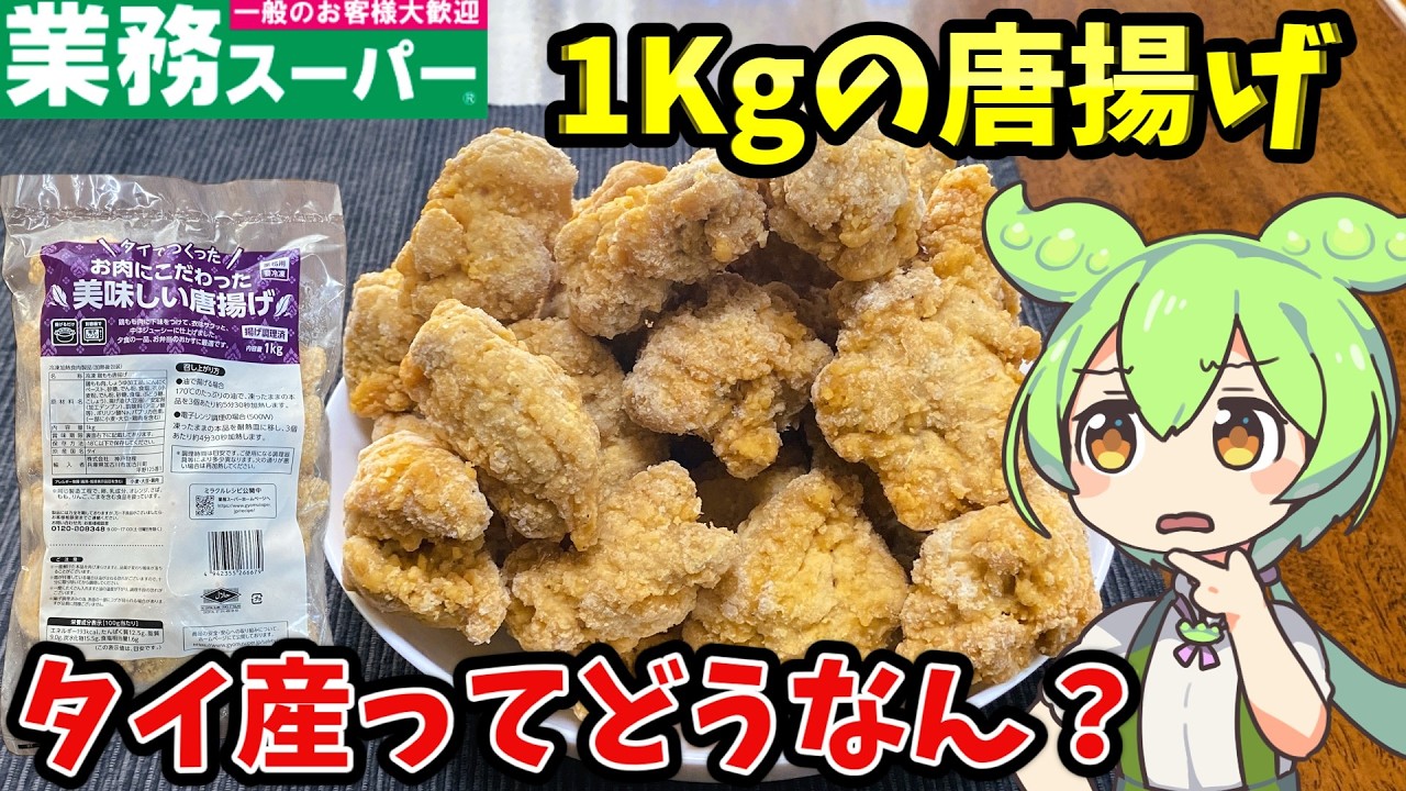 【業務スーパー】1kgの唐揚げを調査！タイ産ってどうなの？【ずんだもん＆四国めたん解説】