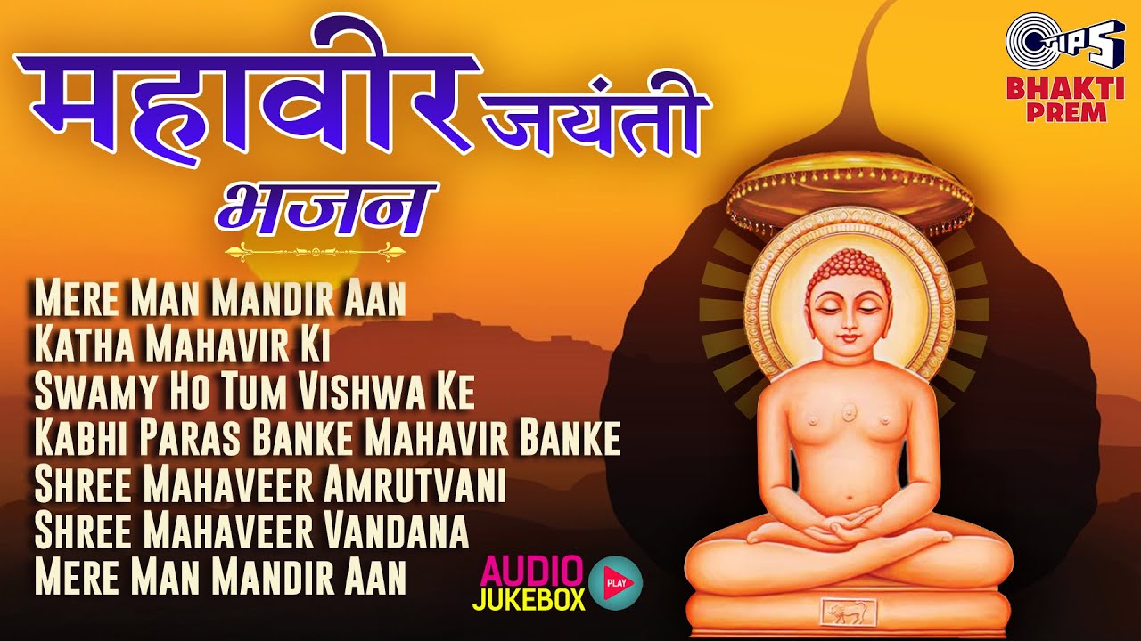 महावीर जयंती स्पेशल भजन | Popular Jain Devotional Songs | Mahavir Jayanti Songs | Jain Bhajans