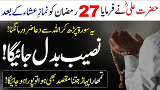Dua to Allah by reciting this Surah on the 27th of Ramadan will change this destiny | Hazarat Ali ra