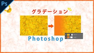 Photoshopグラデーションで画像の端を徐々に消す方法 レイヤーマスク ぴよログ