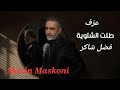 عزف طلت الشتوية فضل شاكر كاريوكي مازن مسكوني   5000