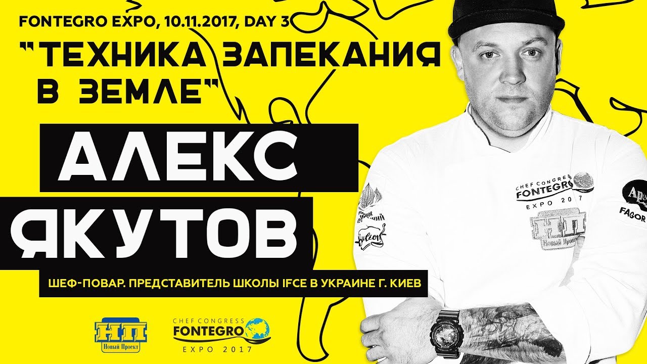 День 3: Алекс Якутов , Fontegro Expo 2017