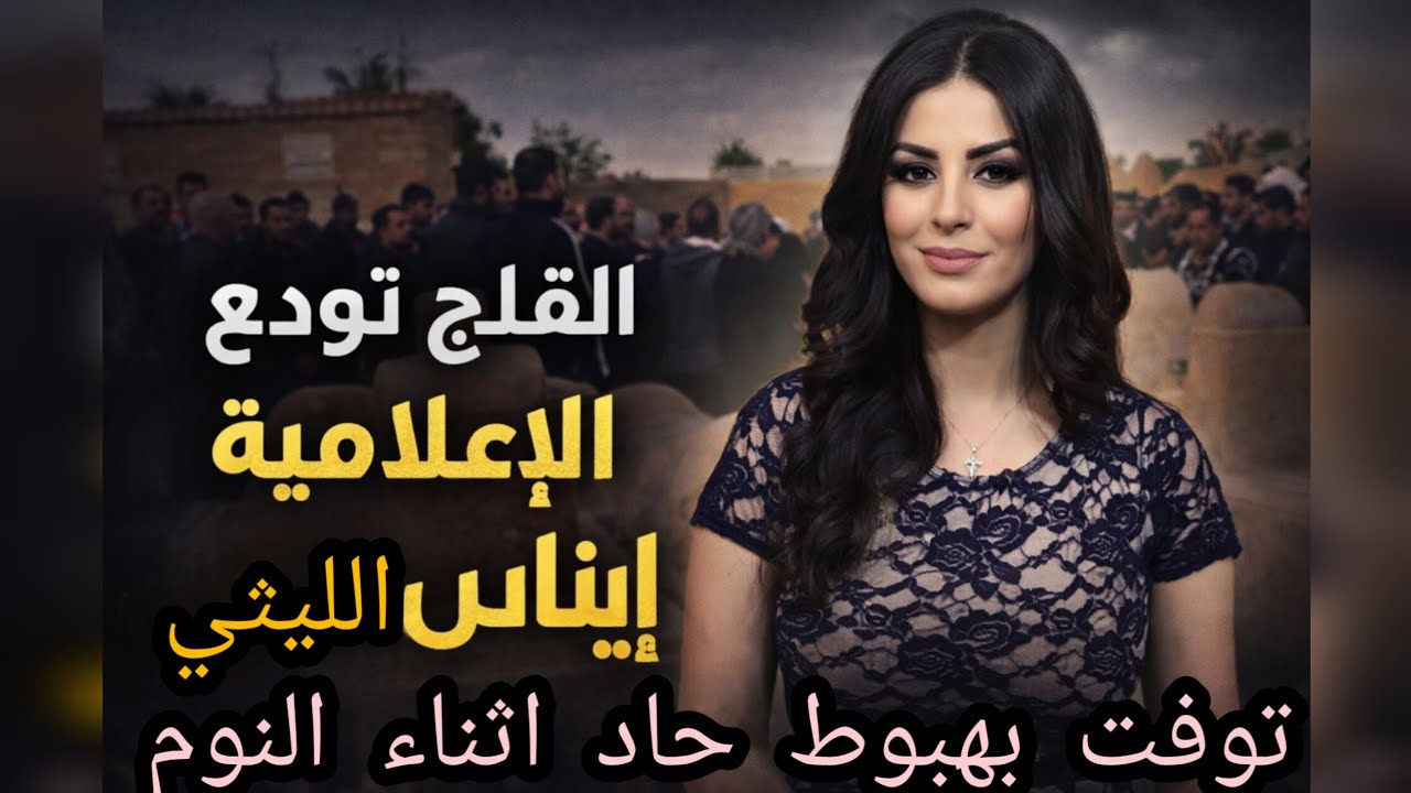 رحيل هادئ وصدمة كبرى..الوسط الفني يودع الفنانة الشابة إيناس الليثي