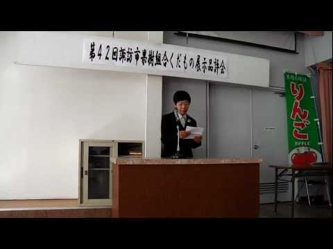121206果樹品評会1021～特等賞受賞者謝辞