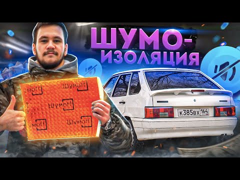 ШУМОИЗОЛЯЦИЯ своими руками в ВАЗ 2114! Теперь иномарка! Установил спойлер на ваз 2114, четырка уфф