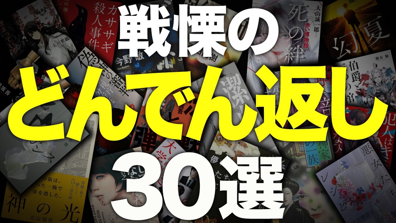 総集編】一度読み始めたら止まらないミステリー小説を30冊紹介します