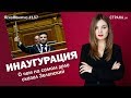 Инаугурация. О чем на самом деле сказал Зеленский | ЯсноПонятно #157 by Олеся Медведева