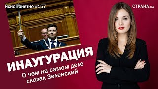 Инаугурация. О чем на самом деле сказал Зеленский | ЯсноПонятно #157 by Олеся Медведева