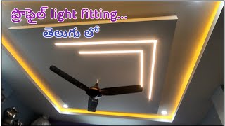 Profile light fitting in telugu | profile light installation in telugu | profile light design