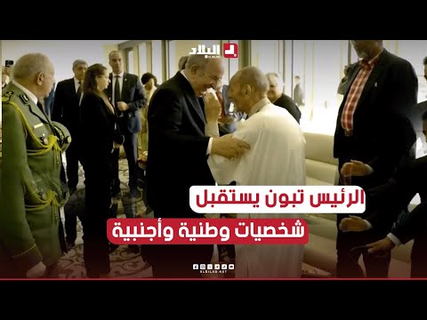 الرئيس تبون يستقبل شخصيات وطنية وأجنبية حضرت الاحتفالات المخلدة للذكرى الـ70 لثورة أول نوفمبر ا 