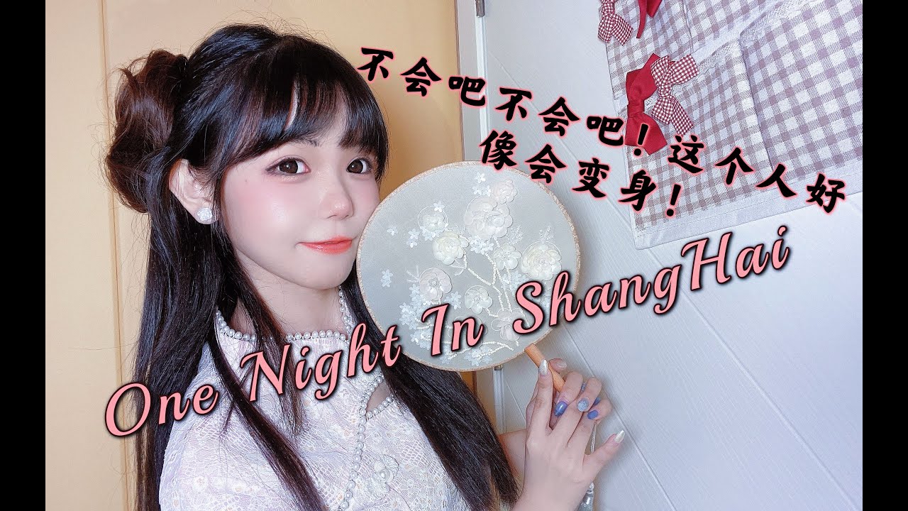 封茗囧菌-One Night In Shanghai  推薦程度:★★★★★  