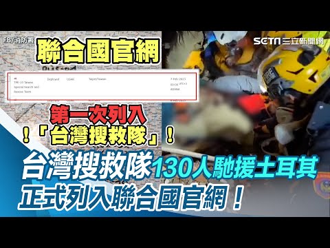 與各國並列！台灣130人馳援土耳其　「台灣搜救隊」正式列入聯合國官網│政常發揮