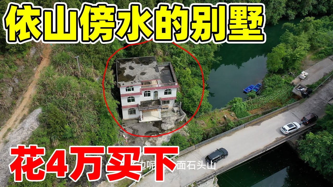 30年前花25万建的独栋别墅，依山傍水 交通便利，如今低价5万都没人要