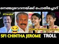 നെഞ്ചുവേദനയ്ക്ക് പൊതിച്ചോറാണ് ബെസ്റ്റ് 🤣🤣 | Chintha Jerome Troll | SFI Troll | Malayalam Troll.
