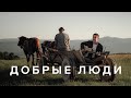 ДОБРЫЕ ЛЮДИ – Nikita Isakov (Official Music Video) | Новые христианские песни 2022