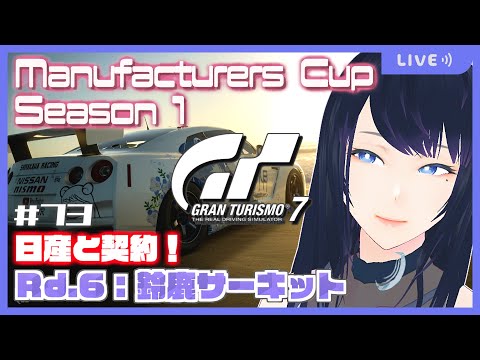 🔴【GT7】GTWS マニュファクチャラーズカップ S1 Rd.6 🏎 リプレイ見てからTAなどする【グランツーリスモ7】 - Live Stream