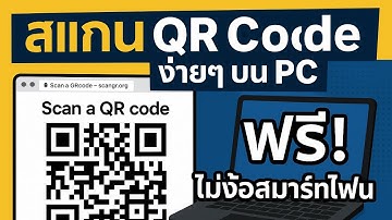 สแกน QR Code ง่ายๆ บน PC ฟรี! ไม่ง้อมือถือ