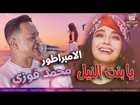 يا بنت النيل الامبراطور محمد فوزي