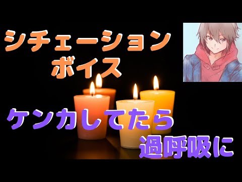 【女性向けボイス】【シチェーション】喧嘩してたら過呼吸に