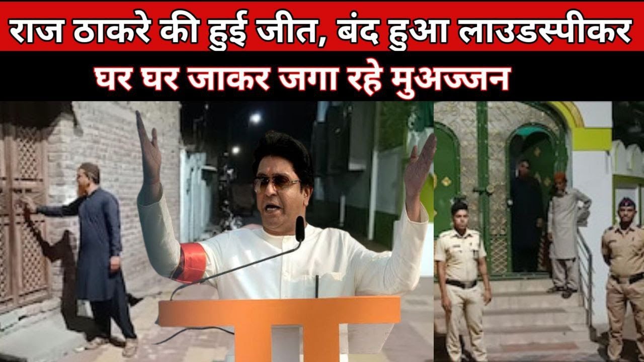 Maharashtra loudspeaker issue नमाज़ियो मे देखी जा रही कमी Hanuman