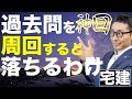 神回 宅建独学で合格するための過去問の活用法 過去問を周回しているのに不合格になっている人には理由がある 市販の参考書と問題集でできる目からウロコの勉強法を初心者向けにわかりやすく解説 実演します 