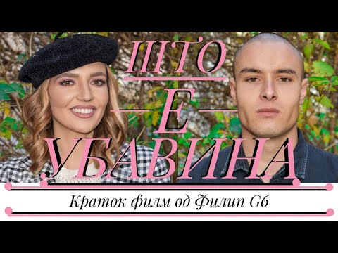 "ШТО Е УБАВИНА?" - Kраток филм