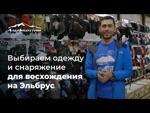 Восхождение на Эльбрус | Выбираем одежду и снаряжение | Олег Кошкарев