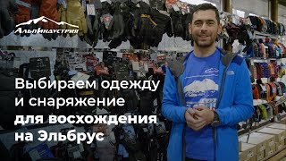 Восхождение на Эльбрус | Выбираем одежду и снаряжение | Олег Кошкарев