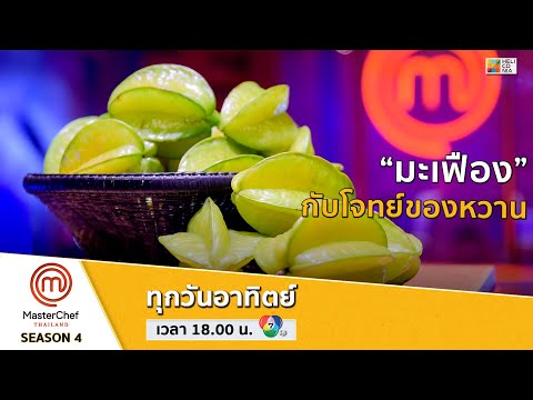 [Intro] มะเฟือง กับโจทย์ของหวานสุดสร้างสรรค์!!