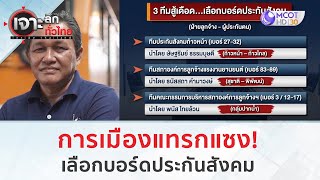 การเมืองแทรกแซง! เลือกบอร์ดประกันสังคม (22 ธ.ค.66) | เจาะลึกทั่วไทย