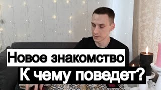 Таро онлайн Новое знакомство. К чему поведет?