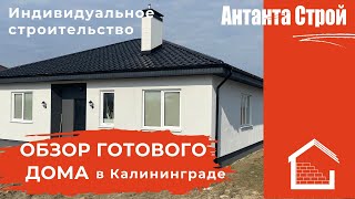 Обзор готового дома в Калининграде. Z-273 Индивидуальное строительство - Пора жить в своём доме!