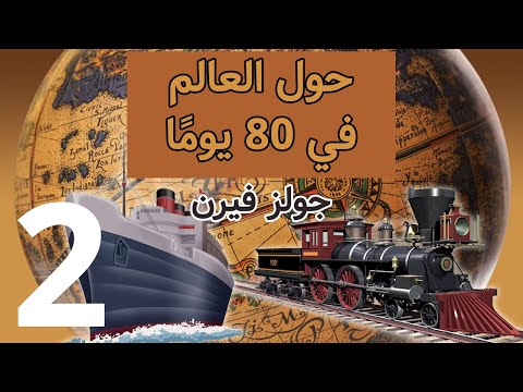 قصص عربية حول العالم في 80 يوما روايات مسموعة الجزء 2