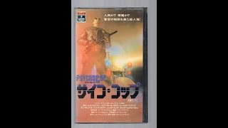 Opening To Psycho Cop 1989 - 1991 Japanese Vhs Release