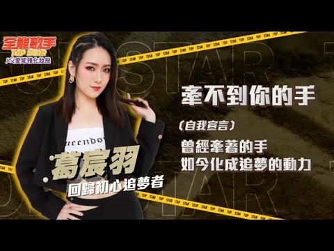 全能歌手【牽不到你的手】葛宸羽
