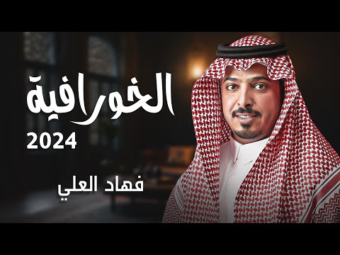 الخورافيه فهاد العلي 2024
