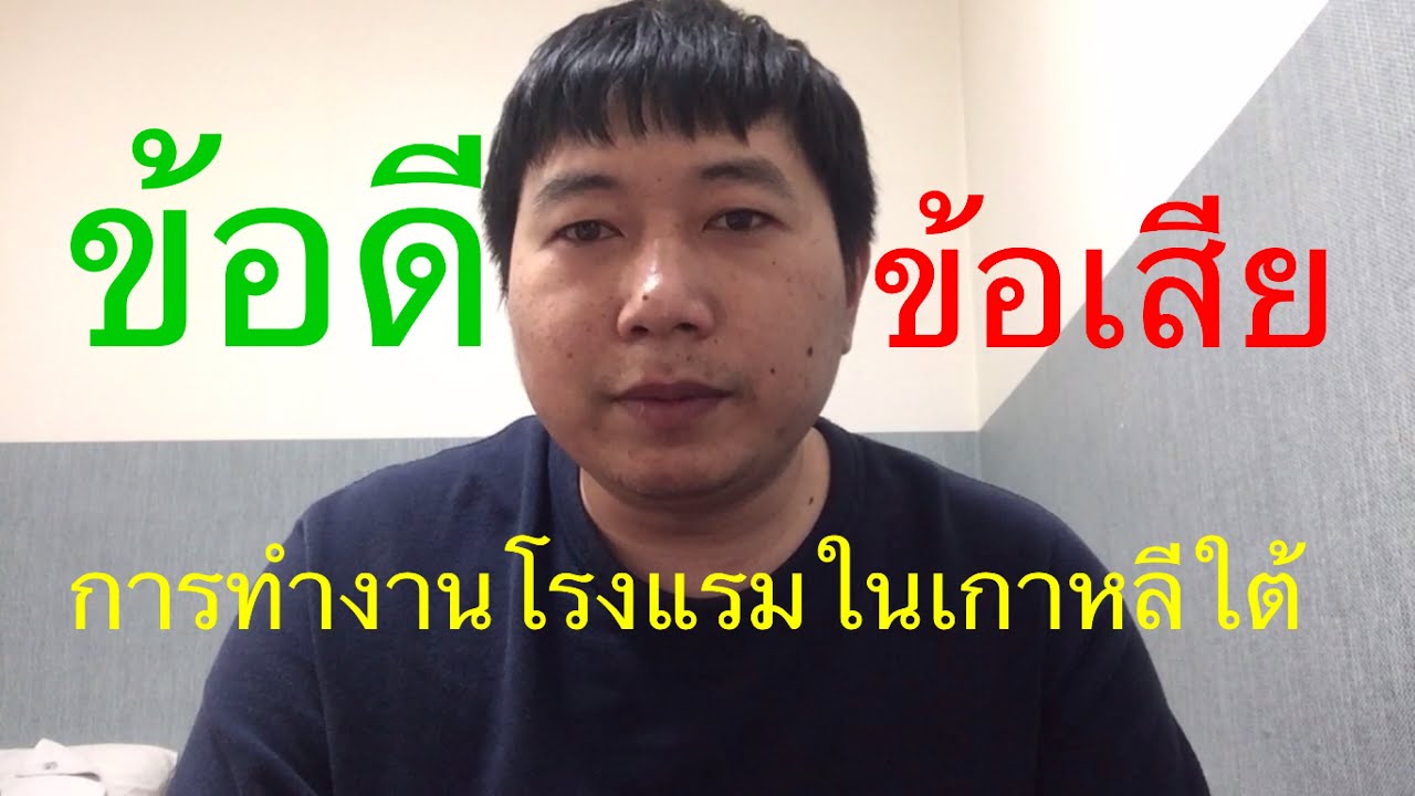 ข้อดี ข้อเสียการทำงานโรงแรมในเกาหลีใต้ | โรงแรม เกาหลีใต้เนื้อหาที่เกี่ยวข้องที่มีรายละเอียดมากที่สุด