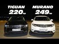 Вариатор или DSG?! TIGUAN 2.0T 220 vs Nissan MURANO ГОНКА!!!
