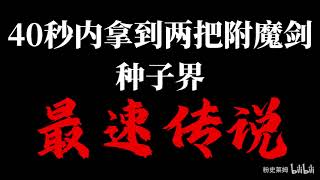 泰拉瑞亞附魔劍種子深度解析：中世界腐化出生點雙附魔劍配置，手機版需更換為猩紅世界才能觸發單把附魔劍，詳細差異與開發者Red解惑指南！