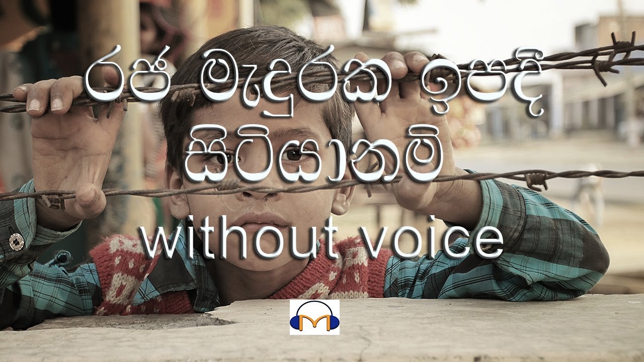 Raja Maduraka Ipadi Sitiyanam Karaoke (without voice) රජ මැදුරක ඉපදි සිටියා නම්